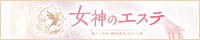 女神のエステ