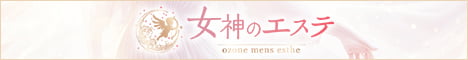 女神のエステ