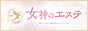 女神のエステ