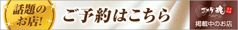 話題のお店！ご予約はこちら