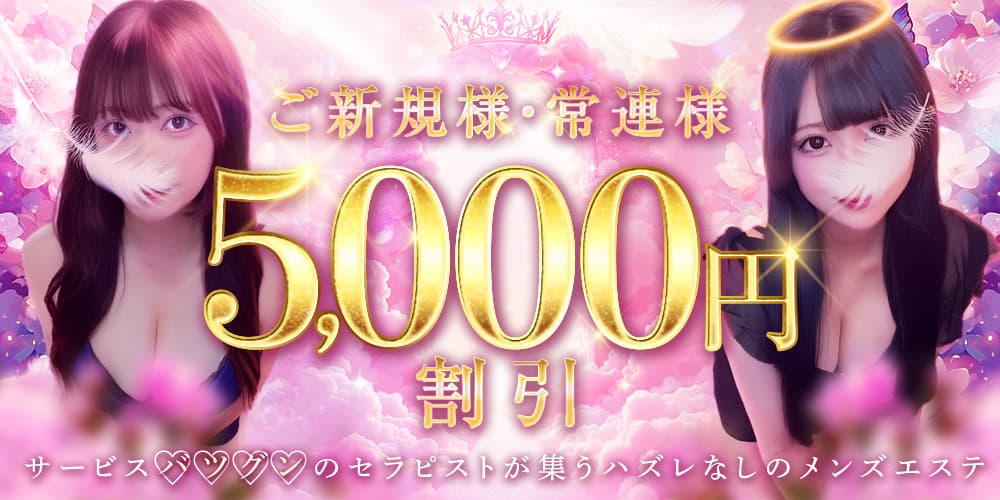 新規様・常連様 5,000円割引