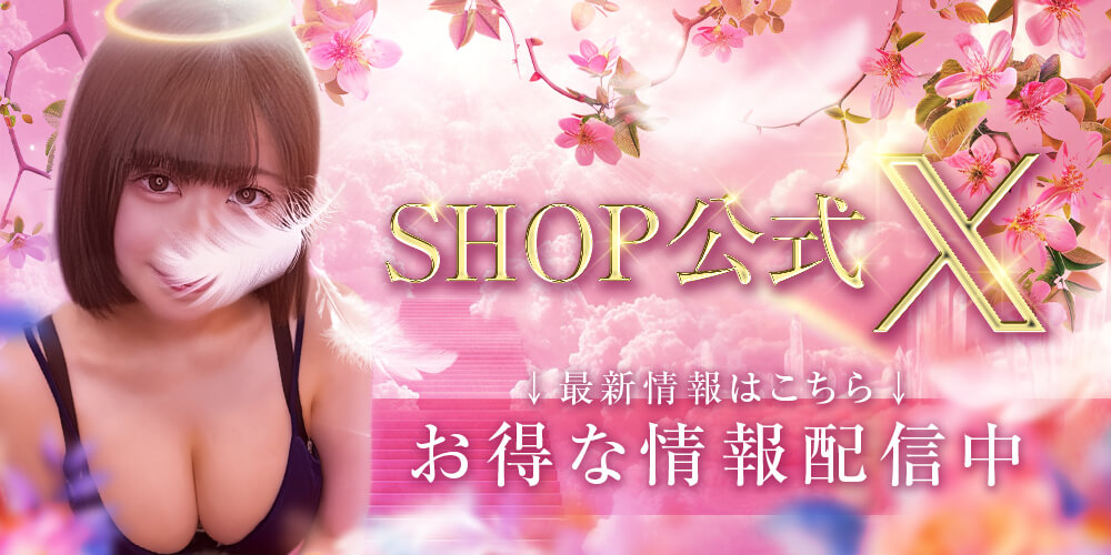 Shop公式X 最新情報をチェック