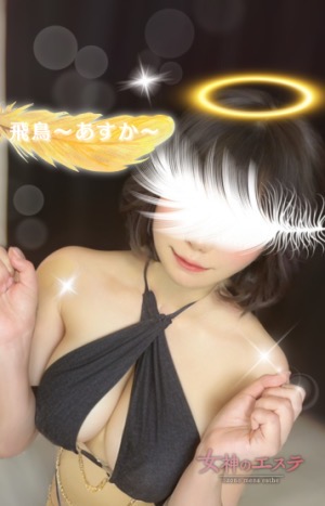 飛鳥〜あすか〜
