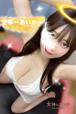 愛華〜あいか〜