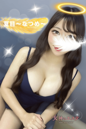 夏目〜なつめ〜