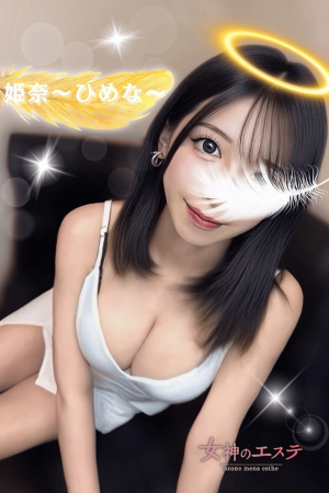 姫奈〜ひめな〜