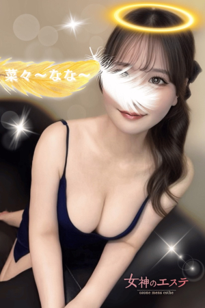 菜々〜なな〜